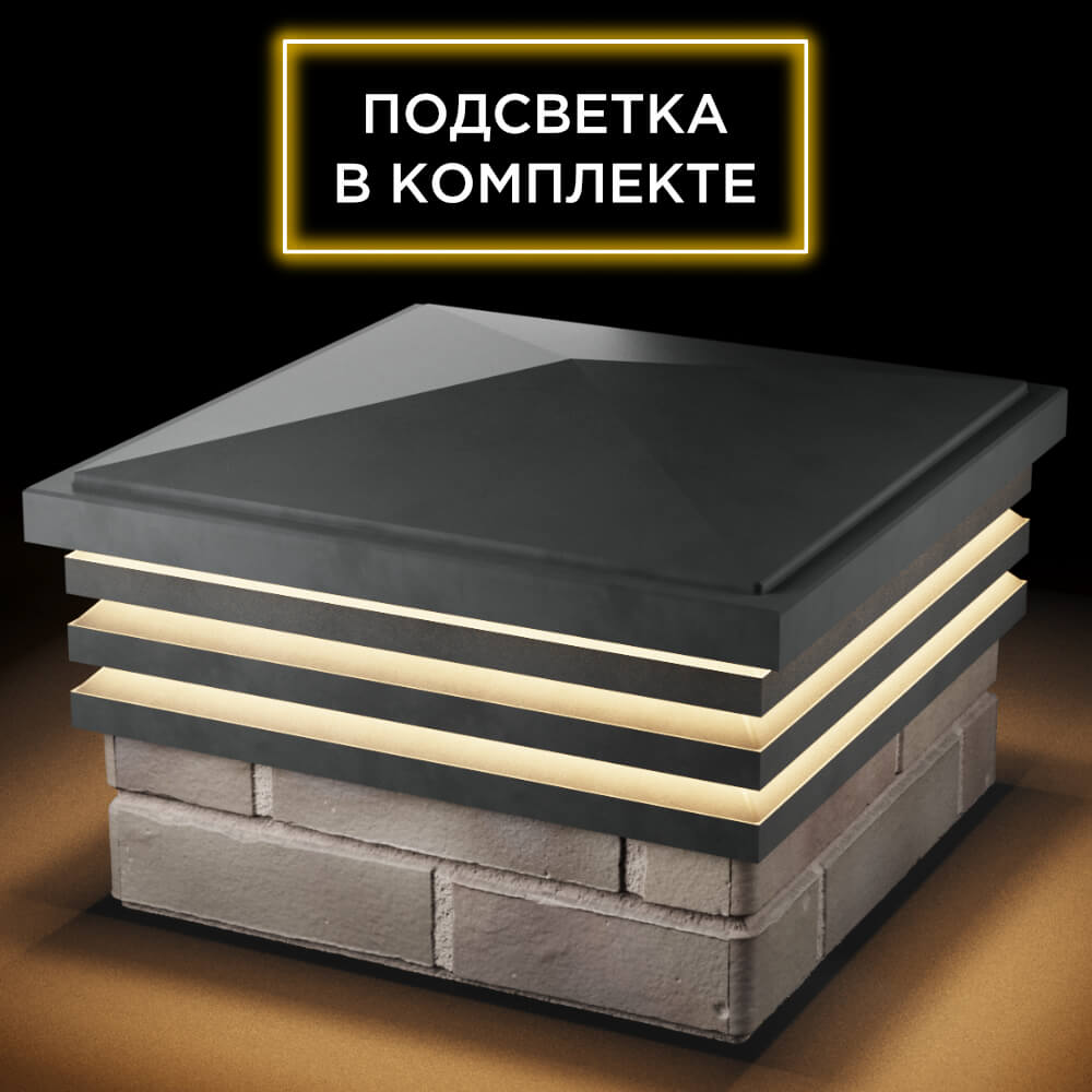 Колпак Zking Бона ХайТек Серый на столб 1.5х1.5 кирпича (385х385мм) с подсветкой в Благовещенске фото