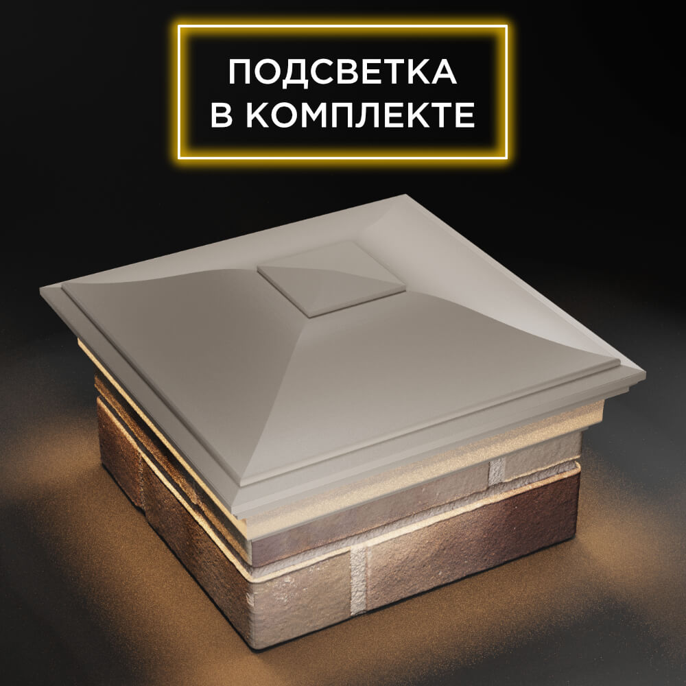 Колпак Zking Монблан Бежевый на столб 1.5х1.5 еврокирпича 0.7НФ (355х355мм) c подсветкой в Благовещенске фото