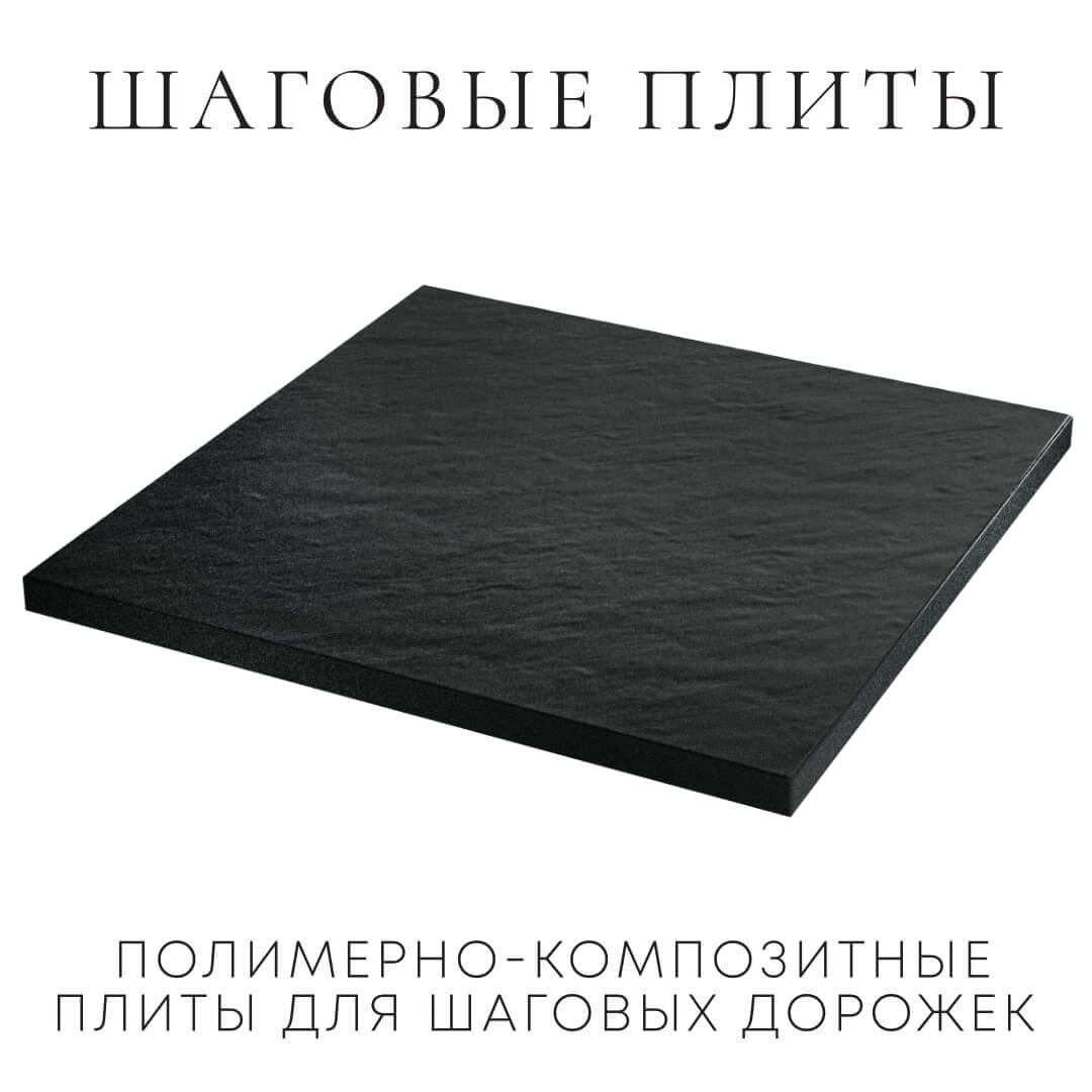 Шаговая плита STONE Черный Сланец 990х990х55мм в Благовещенске фото
