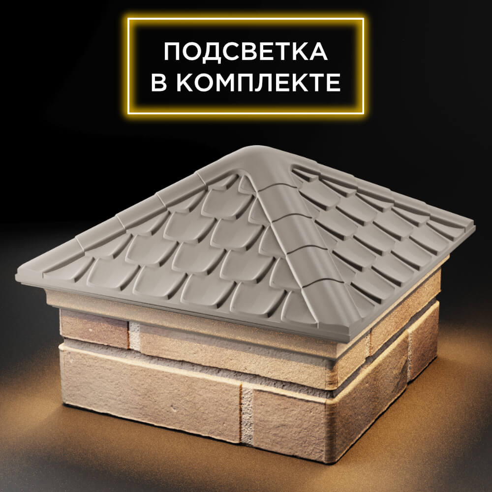 Колпак Zking Эльбрус Бежевый на столб 1.5х1.5 кирпича (385х385мм) с подсветкой в Благовещенске фото