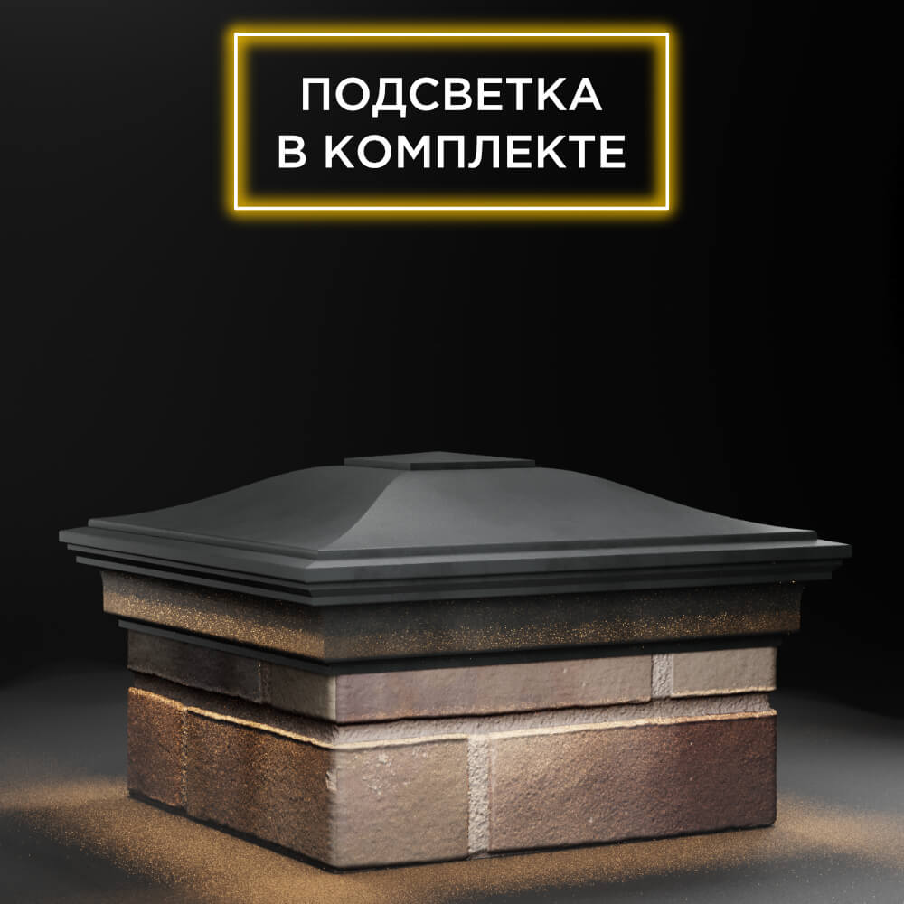 Колпак Zking Монблан Серый на столб 1.5х1.5 еврокирпича 0.7НФ (355х355мм) c подсветкой в Благовещенске фото