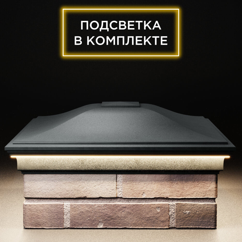 Колпак Zking Монблан Черный на столб 2х2 кирпича (515х515мм) c подсветкой Благовещенск фото