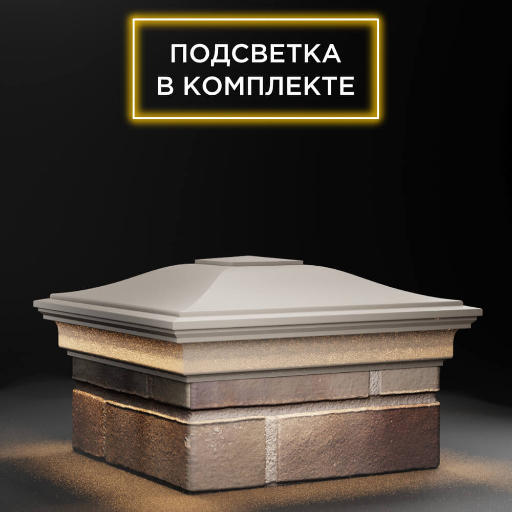 Колпак Zking Монблан Бежевый на столб 1.5х1.5 еврокирпича 0.7НФ (355х355мм) c подсветкой в Благовещенске фото