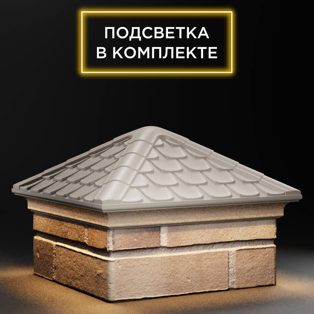 Колпак Zking Эльбрус Бежевый на столб 1.5х1.5 кирпича (385х385мм) с подсветкой в Благовещенске фото