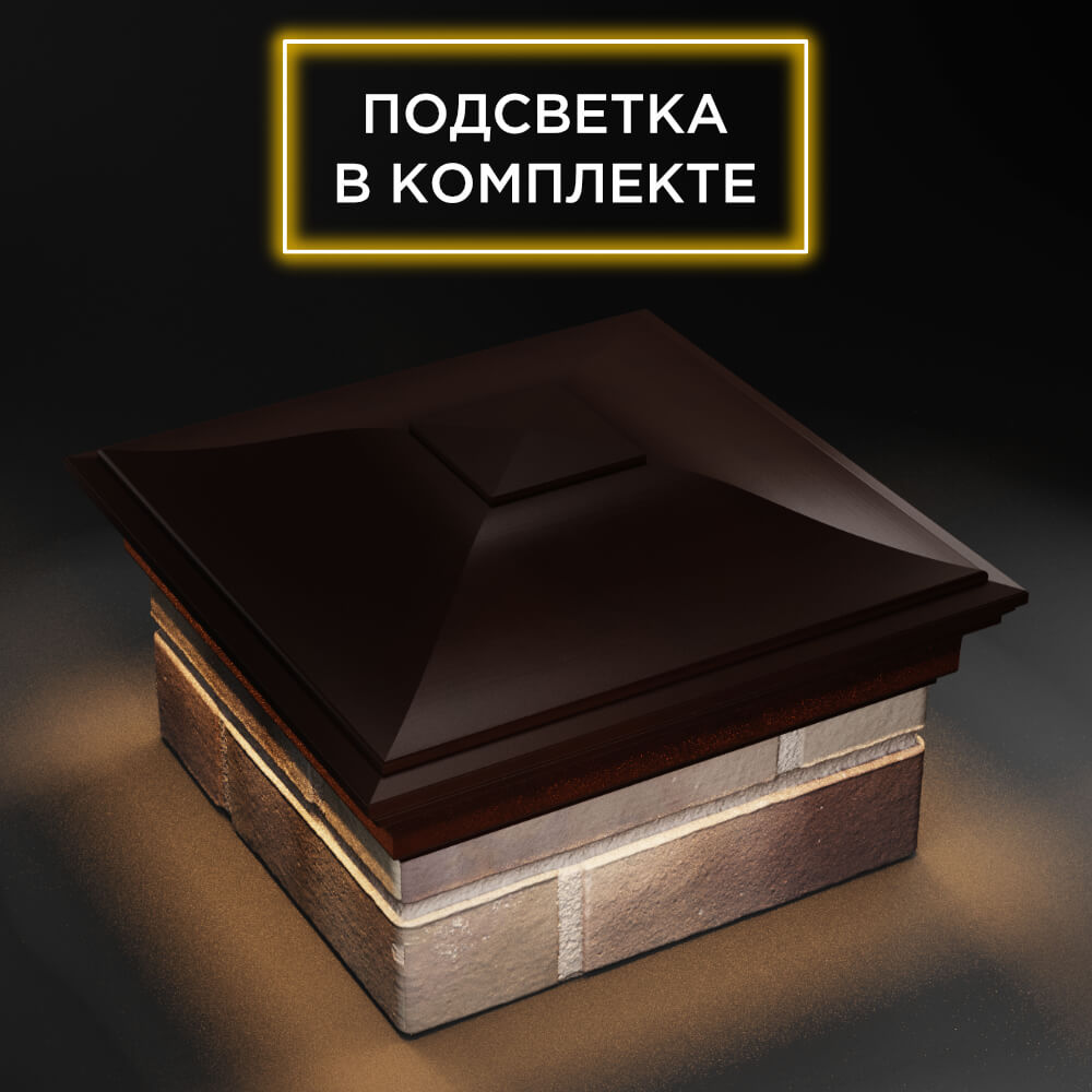 Колпак Zking Монблан Коричневый на столб 1.5х1.5 еврокирпича 0.7НФ (355х355мм) c подсветкой в Благовещенске фото