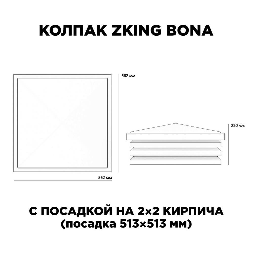Колпак Zking Бона ХайТек Черный на столб 2х2 кирпича (513х513мм) с подсветкой в Благовещенске фото