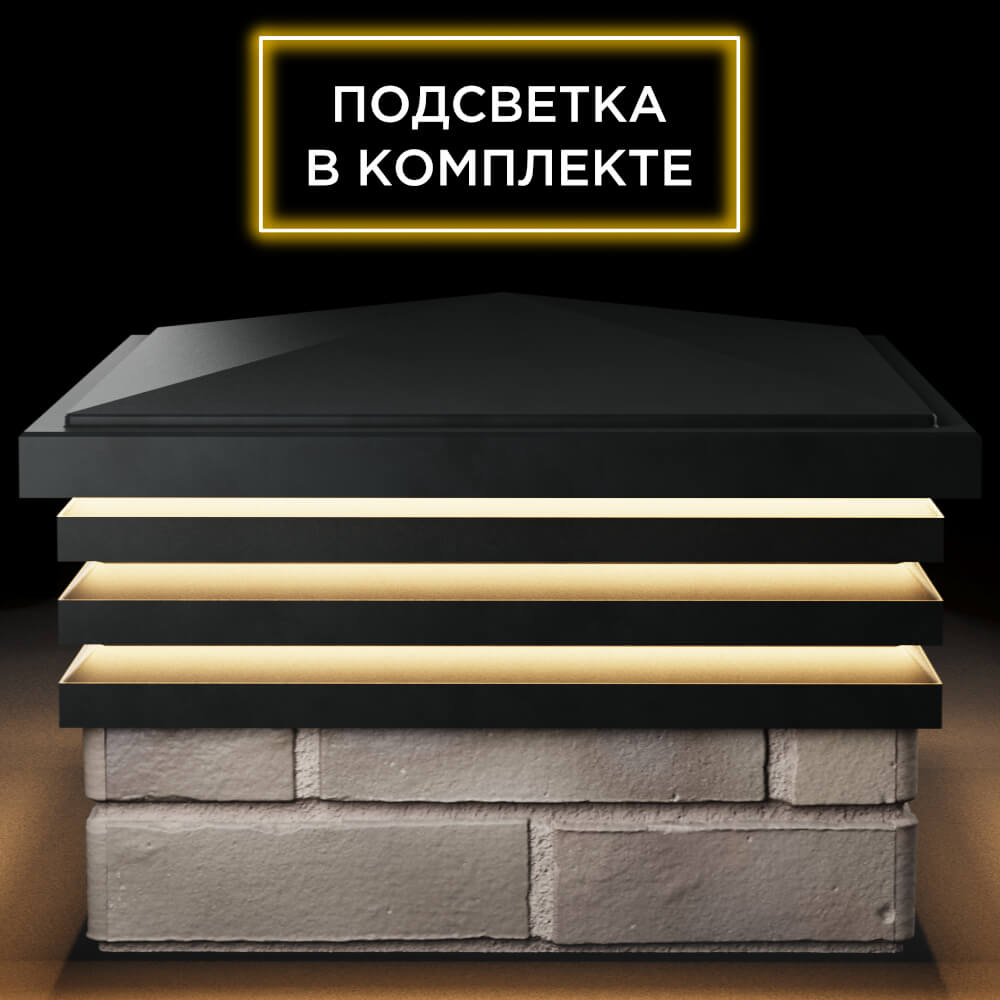 Колпак Zking Бона ХайТек Черный на столб 1.5х1.5 кирпича (385х385мм) с подсветкой Благовещенск фото