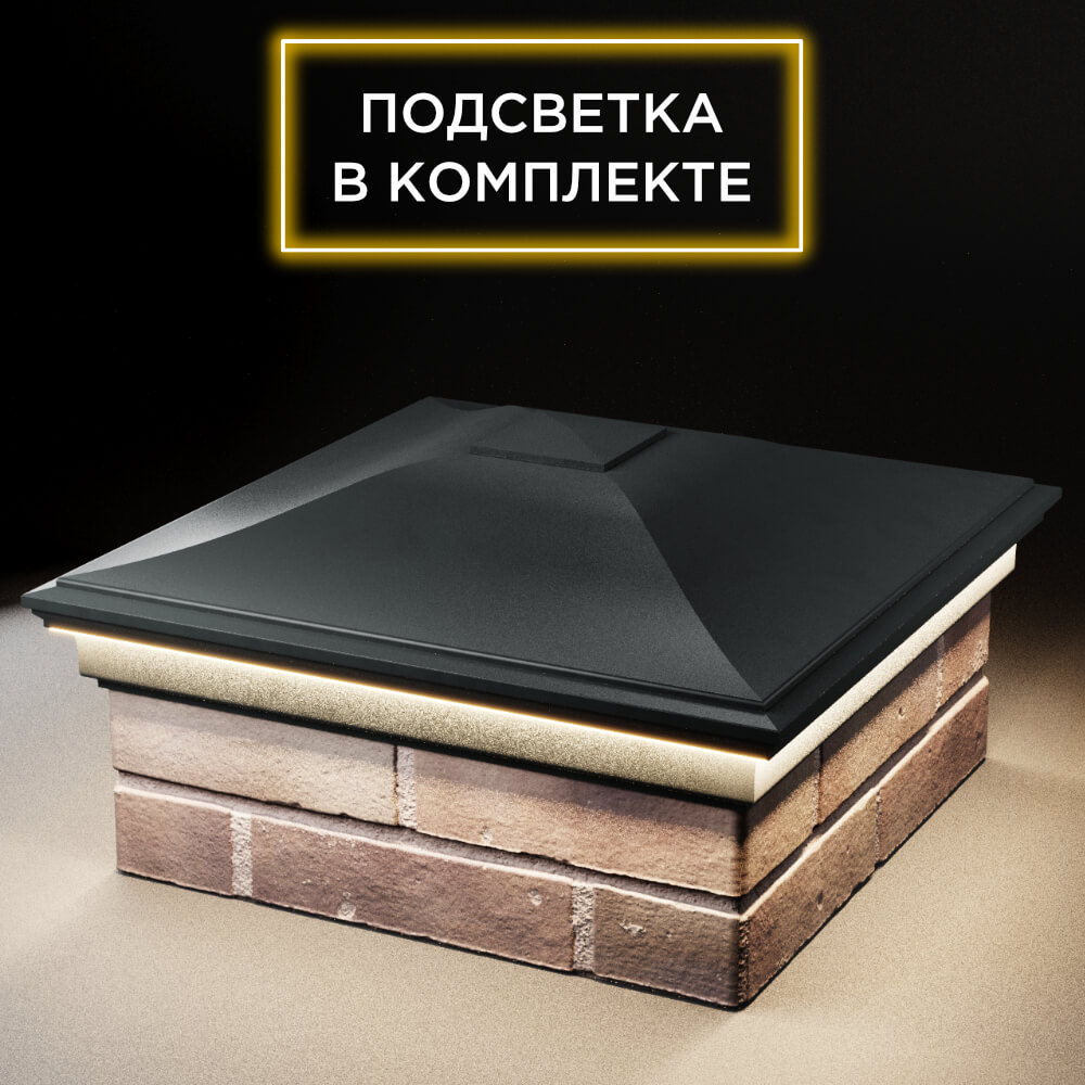 Колпак Zking Монблан Черный на столб 2х2 кирпича (515х515мм) c подсветкой в Благовещенске фото