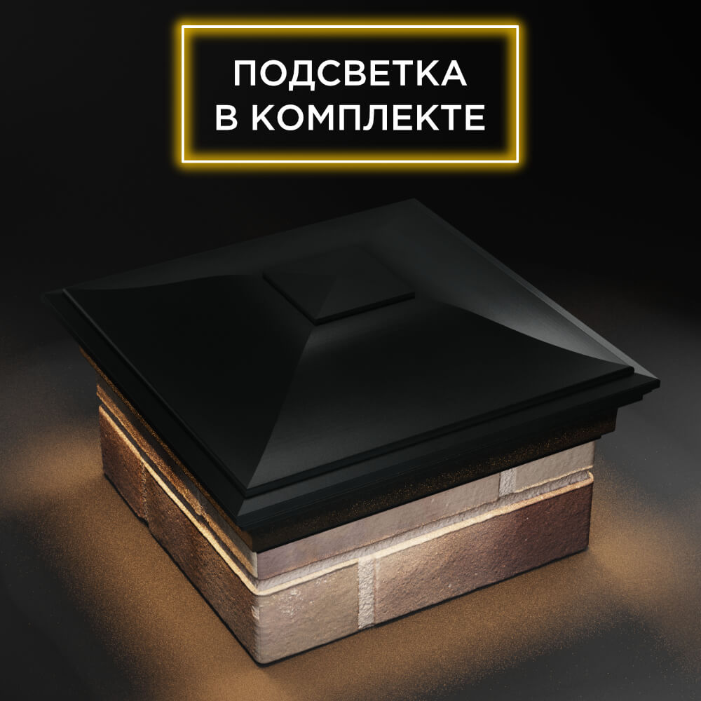Колпак Zking Монблан Черный на столб 1.5х1.5 еврокирпича 0.7НФ (355х355мм) c подсветкой в Благовещенске фото