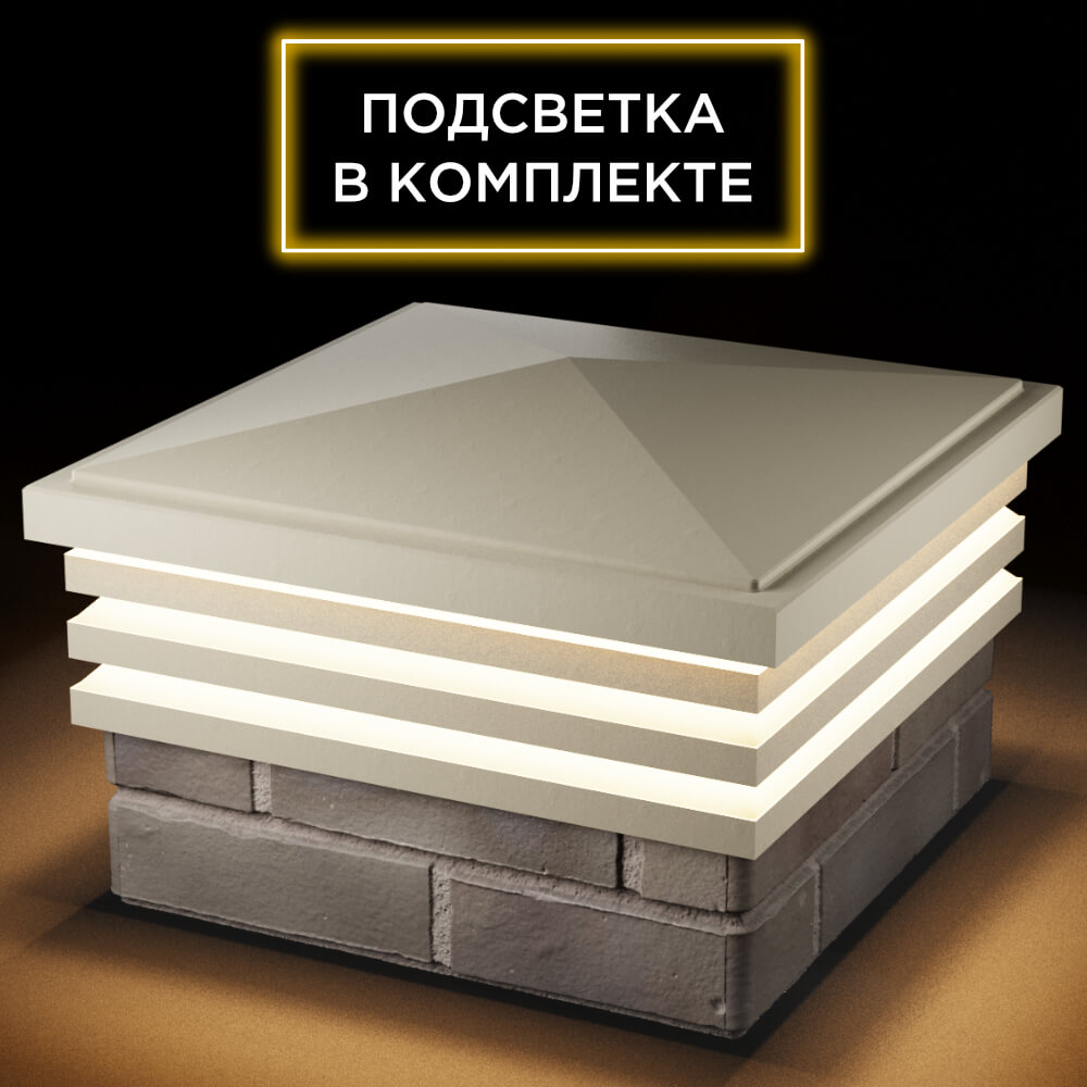 Колпак Zking Бона ХайТек Бежевый на столб 1.5х1.5 кирпича (385х385мм) с подсветкой в Благовещенске фото