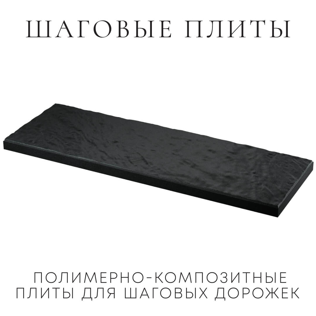 Шаговая плита STONE Черный Сланец 990х330х55мм в Благовещенске фото