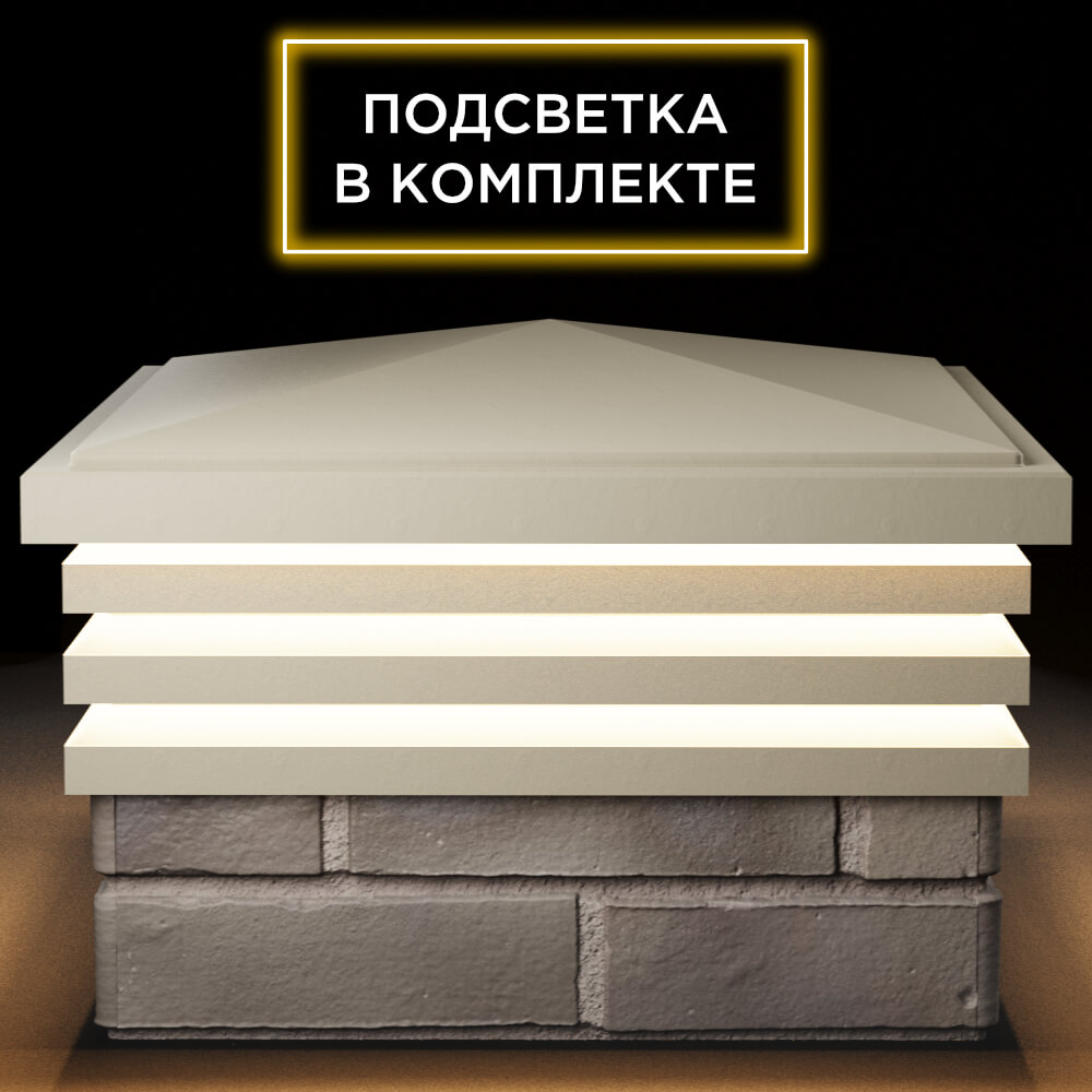 Колпак Zking Бона ХайТек Бежевый на столб 1.5х1.5 кирпича (385х385мм) с подсветкой Благовещенск фото