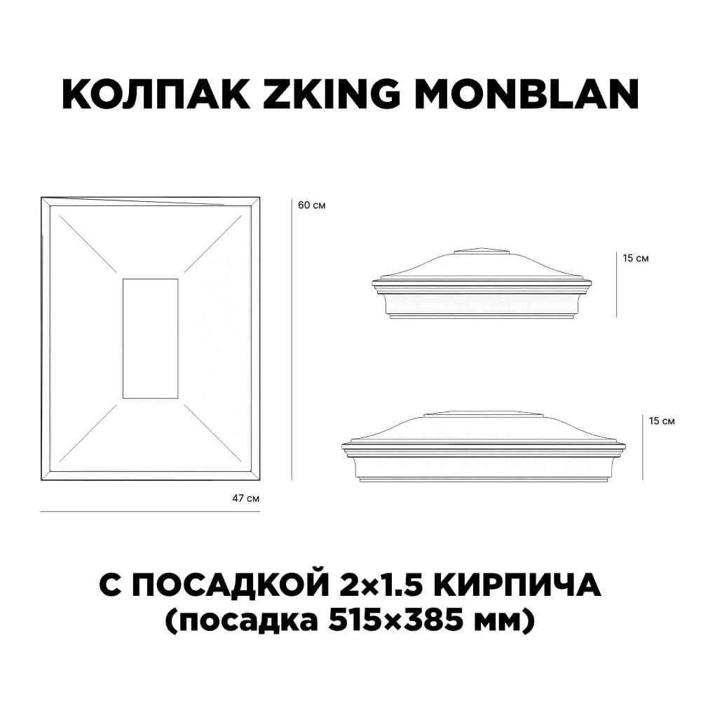 Колпак Zking Монблан Красный на столб 2х1.5 кирпича (515х385мм) c подсветкой в Благовещенске фото