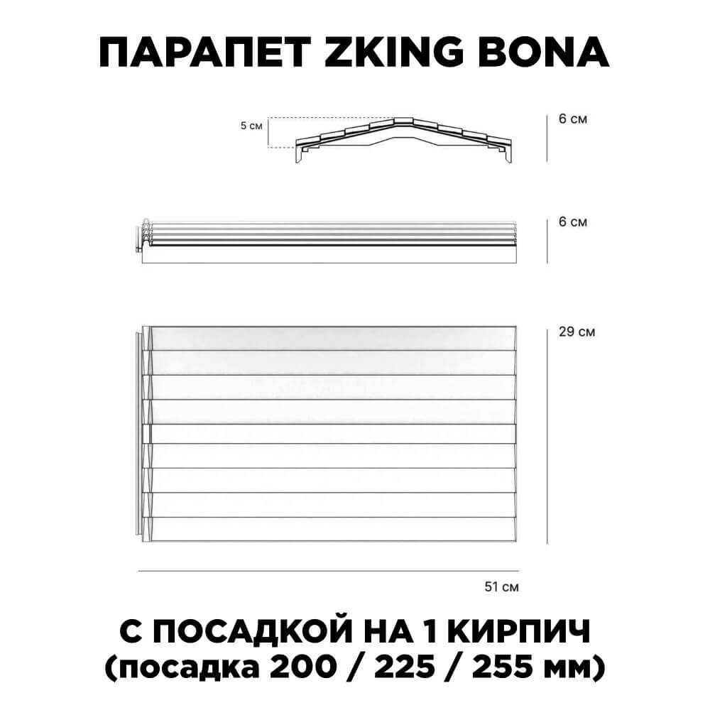 Парапет Zking Бона ХайТек Серый с посадкой на 1 кирпич (200/225/255мм) в Благовещенске фото