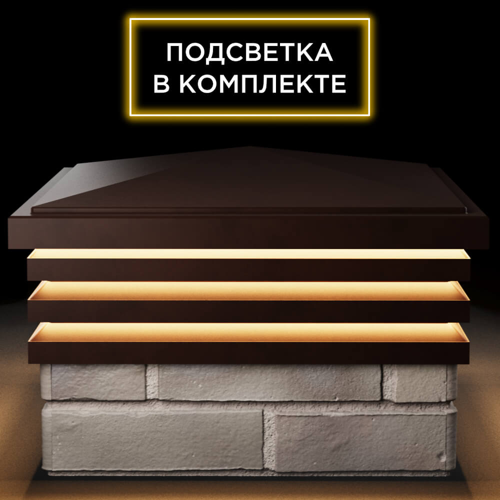 Колпак Zking Бона ХайТек Коричневый на столб 1.5х1.5 кирпича (385х385мм) с подсветкой Благовещенск фото