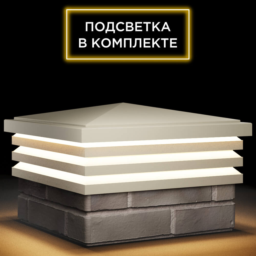 Колпак Zking Бона ХайТек Бежевый на столб 1.5х1.5 кирпича (385х385мм) с подсветкой в Благовещенске фото