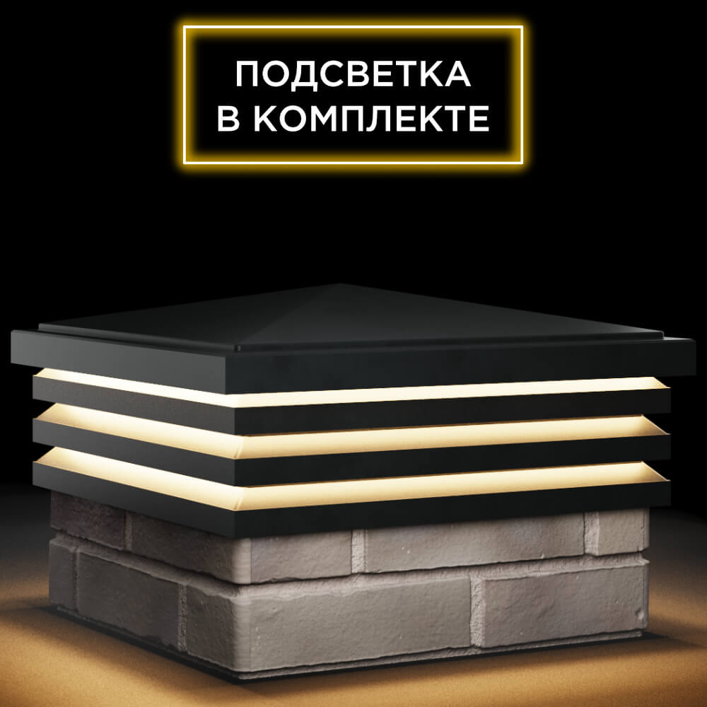 Колпак Zking Бона ХайТек Черный на столб 1.5х1.5 кирпича (385х385мм) с подсветкой в Благовещенске фото