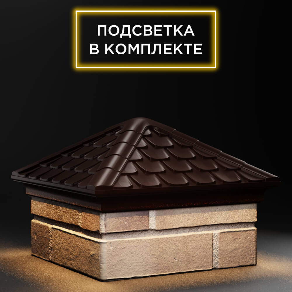 Колпак Zking Эльбрус Коричневый на столб 1.5х1.5 кирпича (385х385мм) с подсветкой в Благовещенске фото