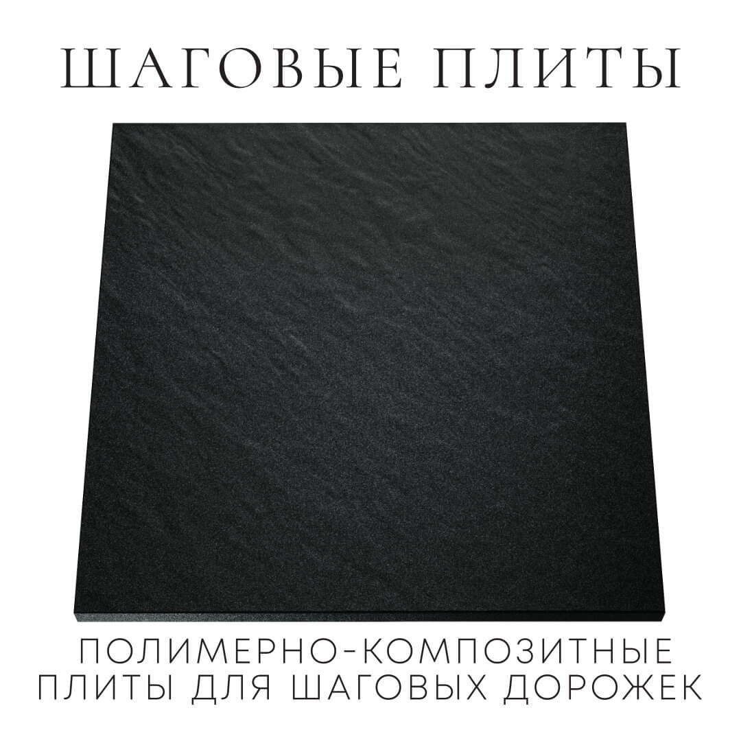 Шаговая плита STONE Черный Сланец 990х990х55мм Благовещенск фото