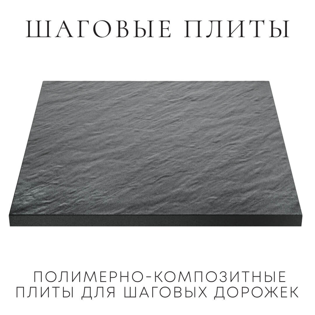 Шаговая плита STONE Графитовый Серый 990х990х55мм в Благовещенске фото