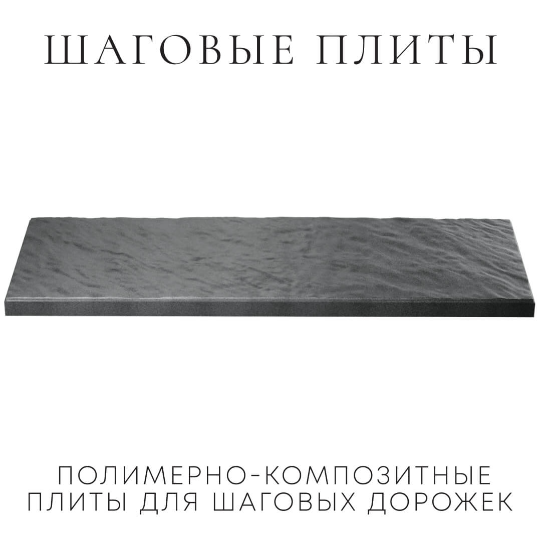 Шаговая плита STONE Графитовый Серый 990х330х55мм в Благовещенске фото