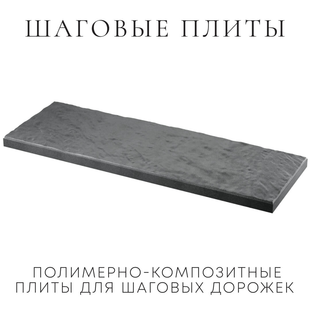 Шаговая плита STONE Графитовый Серый 990х330х55мм в Благовещенске фото