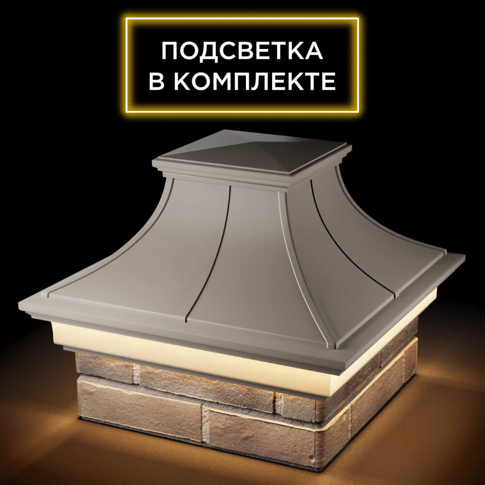 Колпак Zking Монблан Премиум Бежевый на столб 1.5х1.5 кирпича (385х385мм) с подсветкой в Благовещенске фото