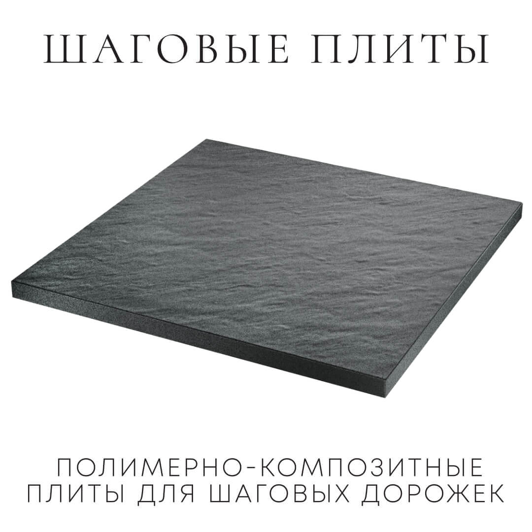 Шаговая плита STONE Графитовый Серый 990х990х55мм в Благовещенске фото