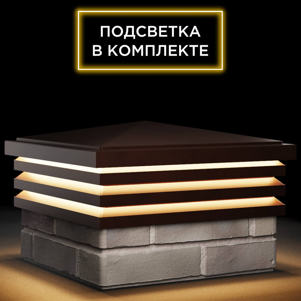 Колпак Zking Бона ХайТек Коричневый на столб 1.5х1.5 кирпича (385х385мм) с подсветкой в Благовещенске фото
