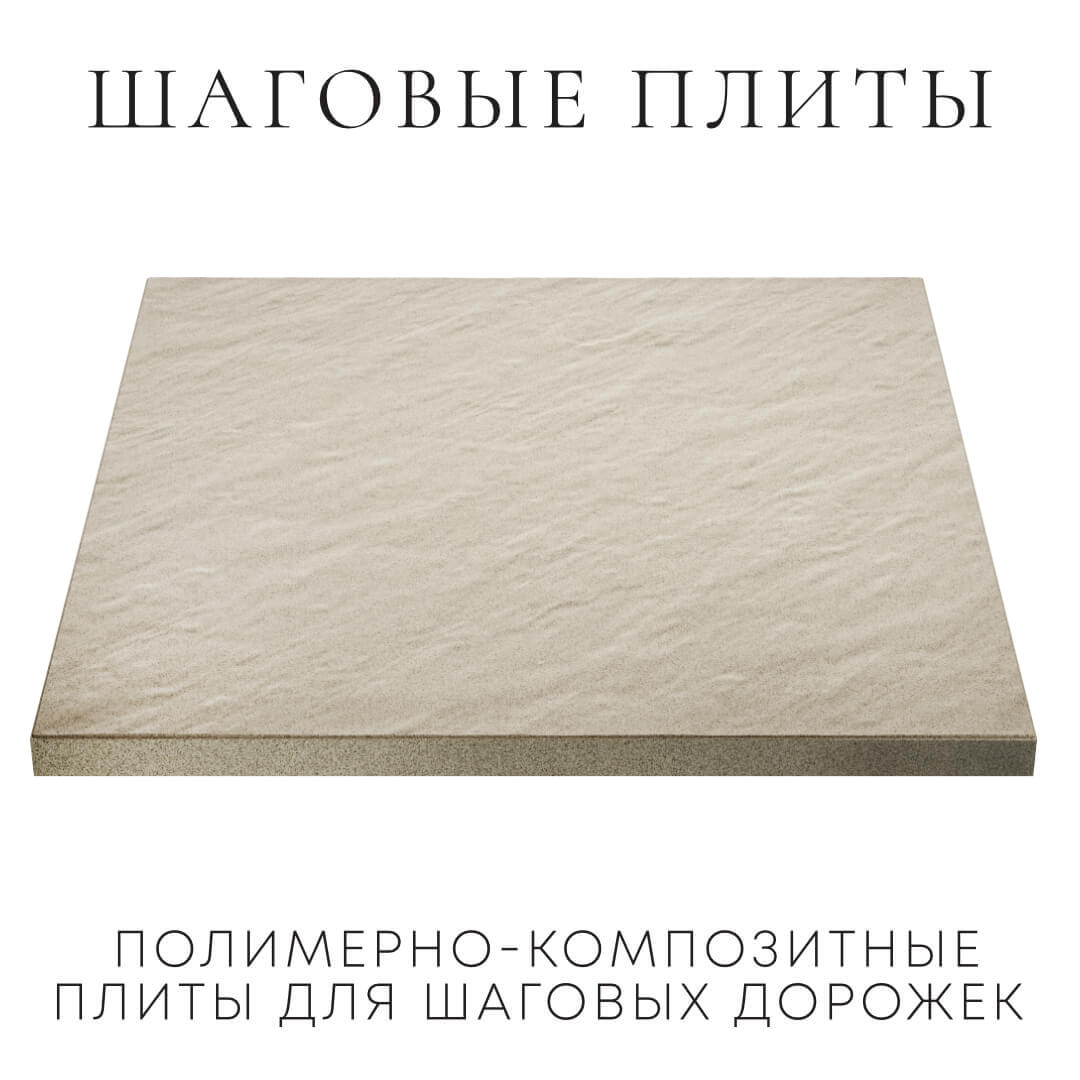 Шаговая плита STONE Светлая Галька 990х990х55мм в Благовещенске фото