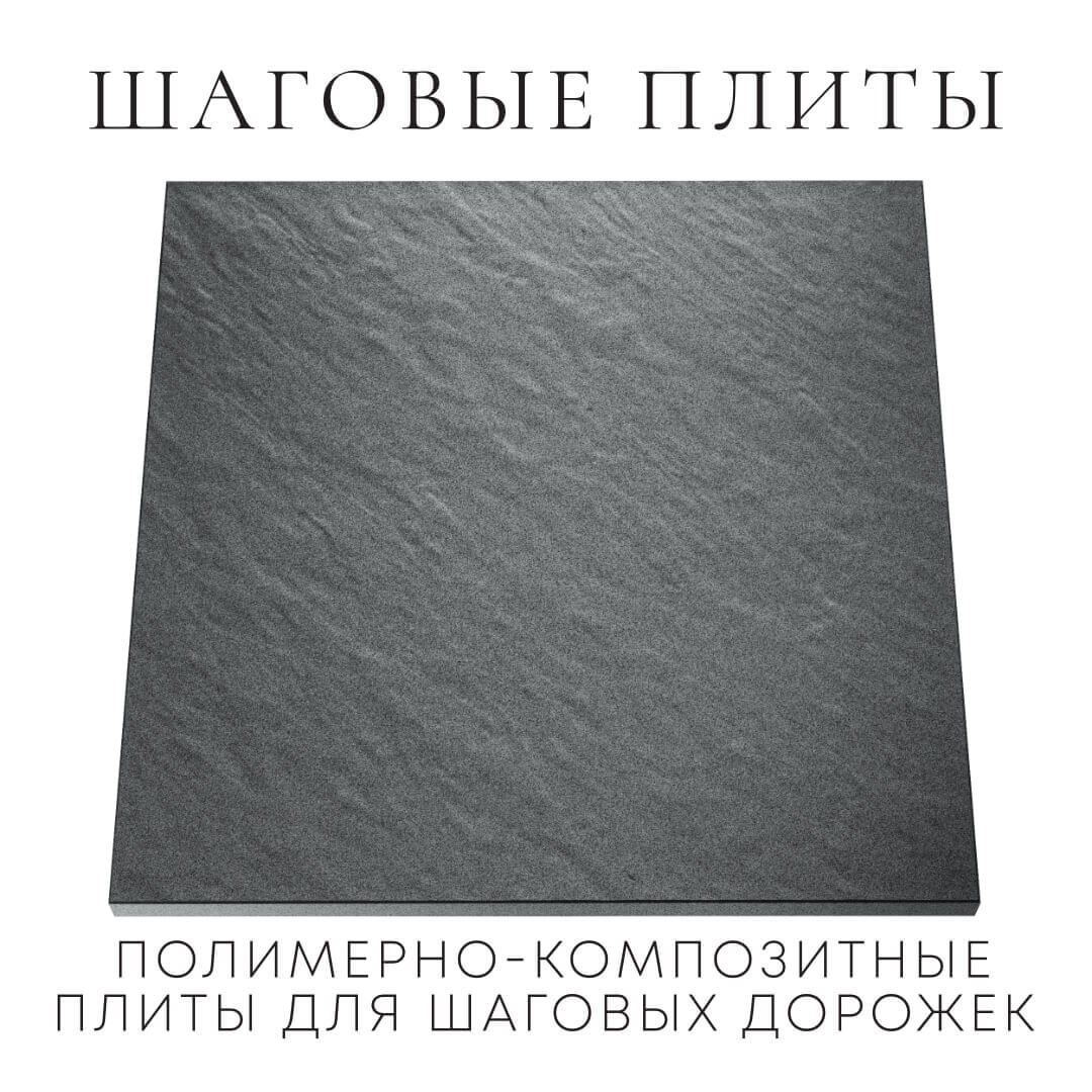 Шаговая плита STONE Графитовый Серый 990х990х55мм Благовещенск фото