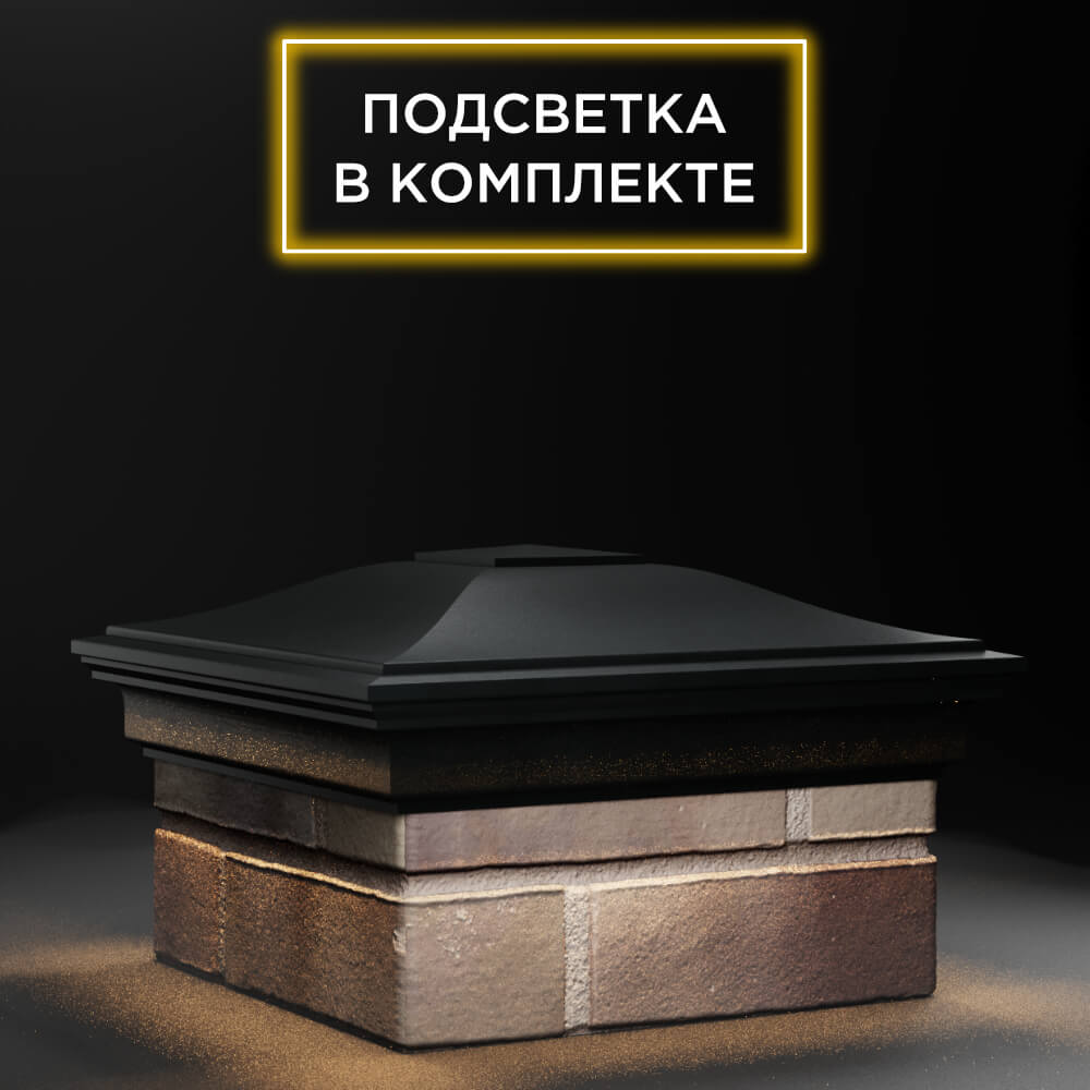 Колпак Zking Монблан Черный на столб 1.5х1.5 еврокирпича 0.7НФ (355х355мм) c подсветкой в Благовещенске фото
