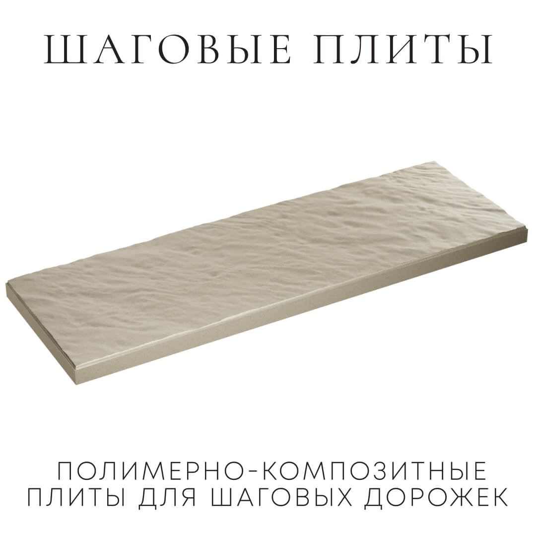 Шаговая плита STONE Светлая Галька 990х330х55мм в Благовещенске фото