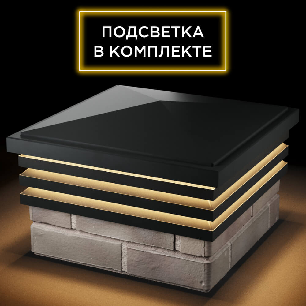 Колпак Zking Бона ХайТек Черный на столб 1.5х1.5 кирпича (385х385мм) с подсветкой в Благовещенске фото
