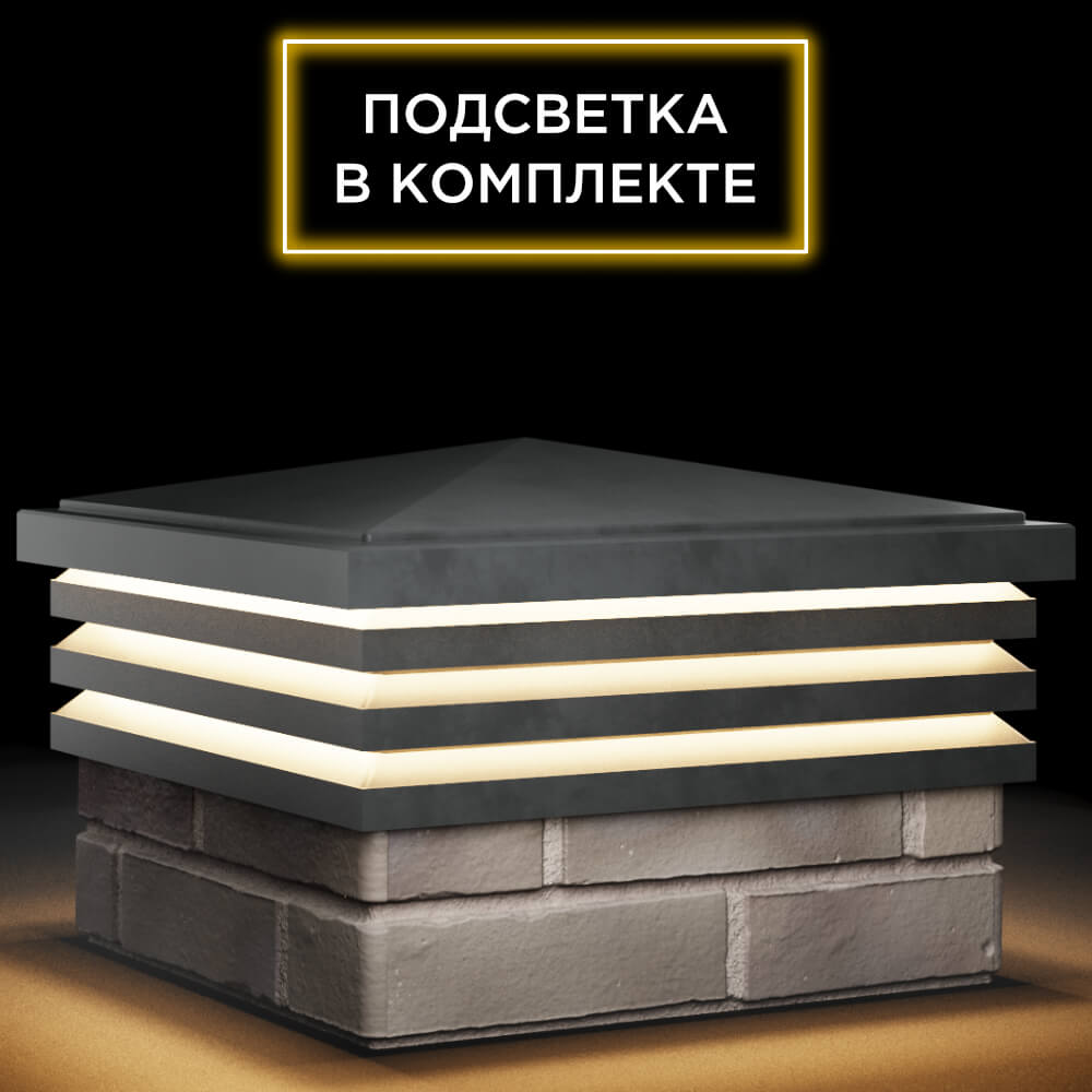 Колпак Zking Бона ХайТек Серый на столб 1.5х1.5 кирпича (385х385мм) с подсветкой в Благовещенске фото