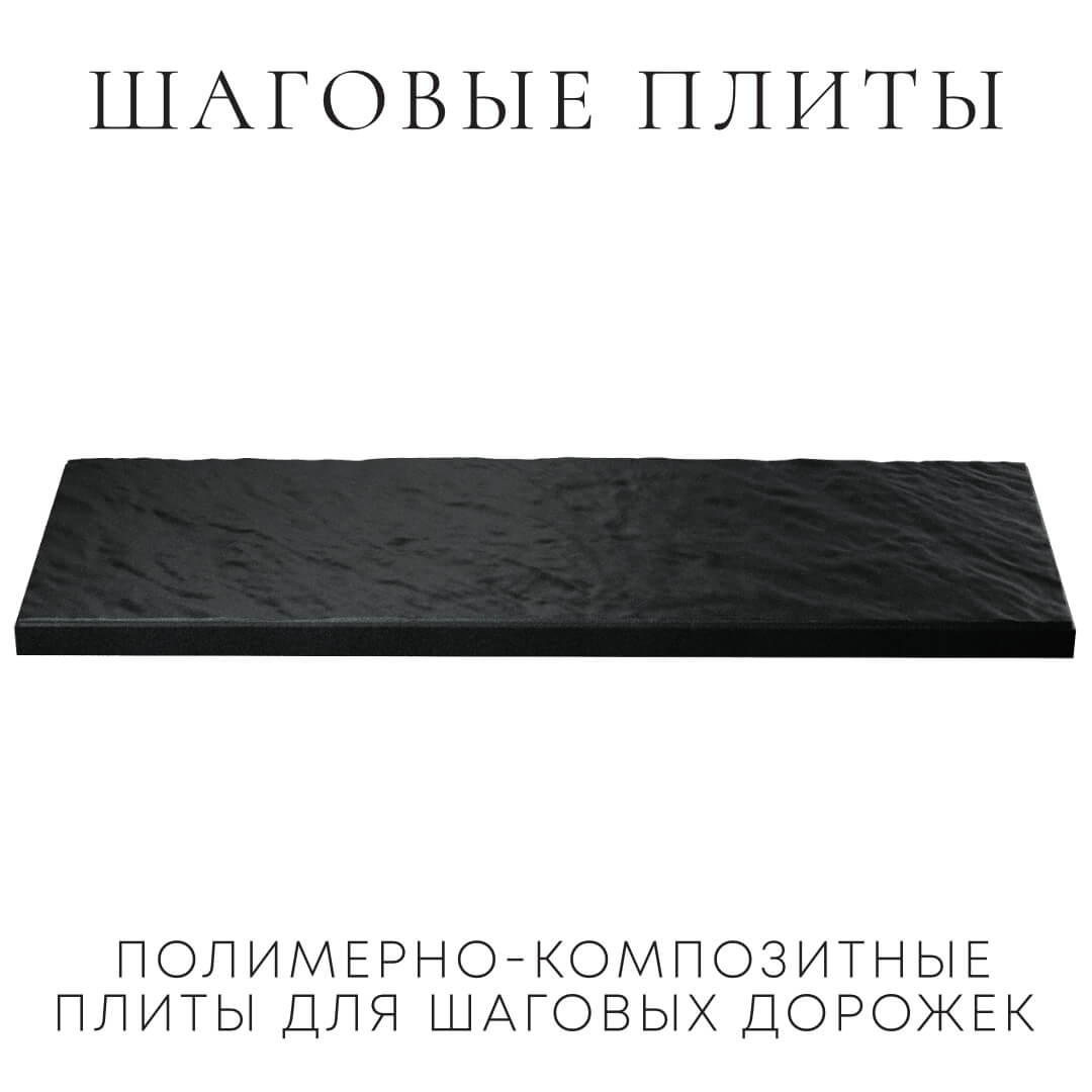 Шаговая плита STONE Черный Сланец 990х330х55мм в Благовещенске фото