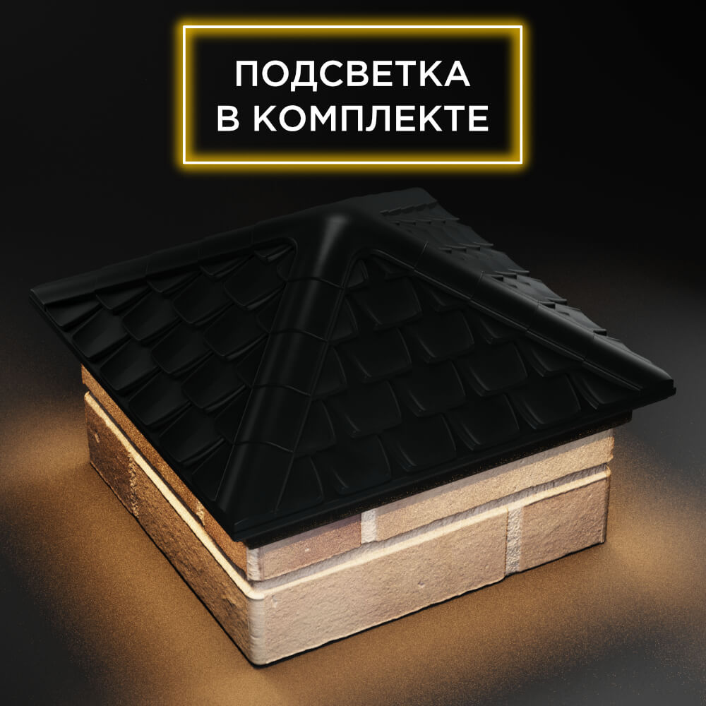 Колпак Zking Эльбрус Черный на столб 1.5х1.5 кирпича (385х385мм) с подсветкой в Благовещенске фото