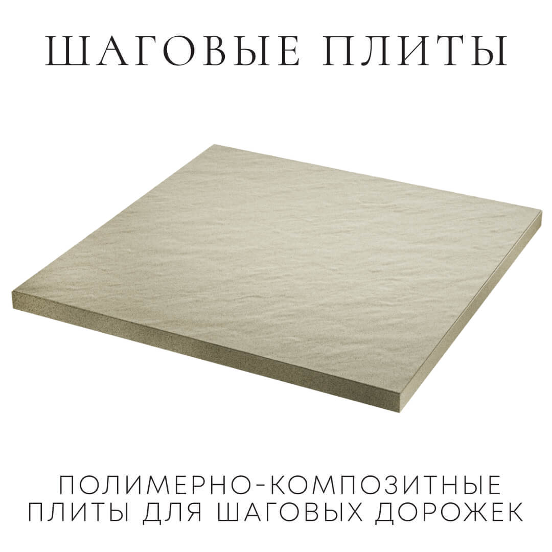 Шаговая плита STONE Светлая Галька 990х990х55мм в Благовещенске фото