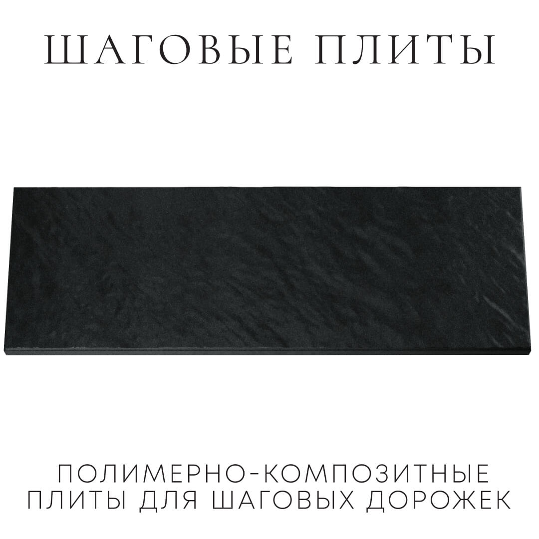 Шаговая плита STONE Черный Сланец 990х330х55мм Благовещенск фото