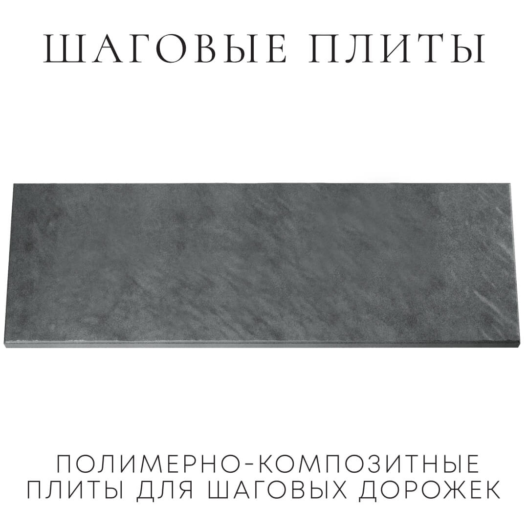 Шаговая плита STONE Графитовый Серый 990х330х55мм Благовещенск фото