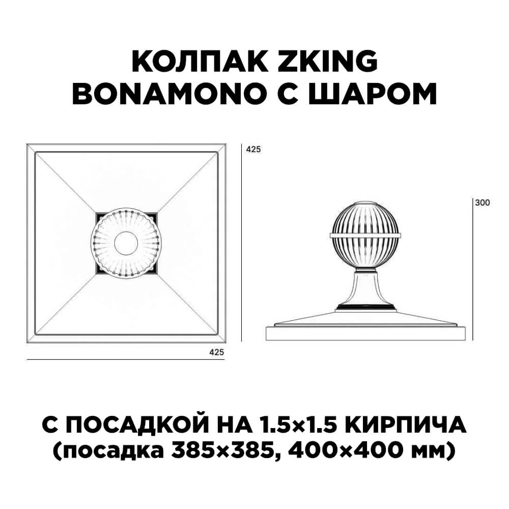 Колпак Zking БонаМоно Зеленый с шаром на столб 1.5х1.5 кирпича (385х385, 400х400мм) в сборе в Благовещенске фото