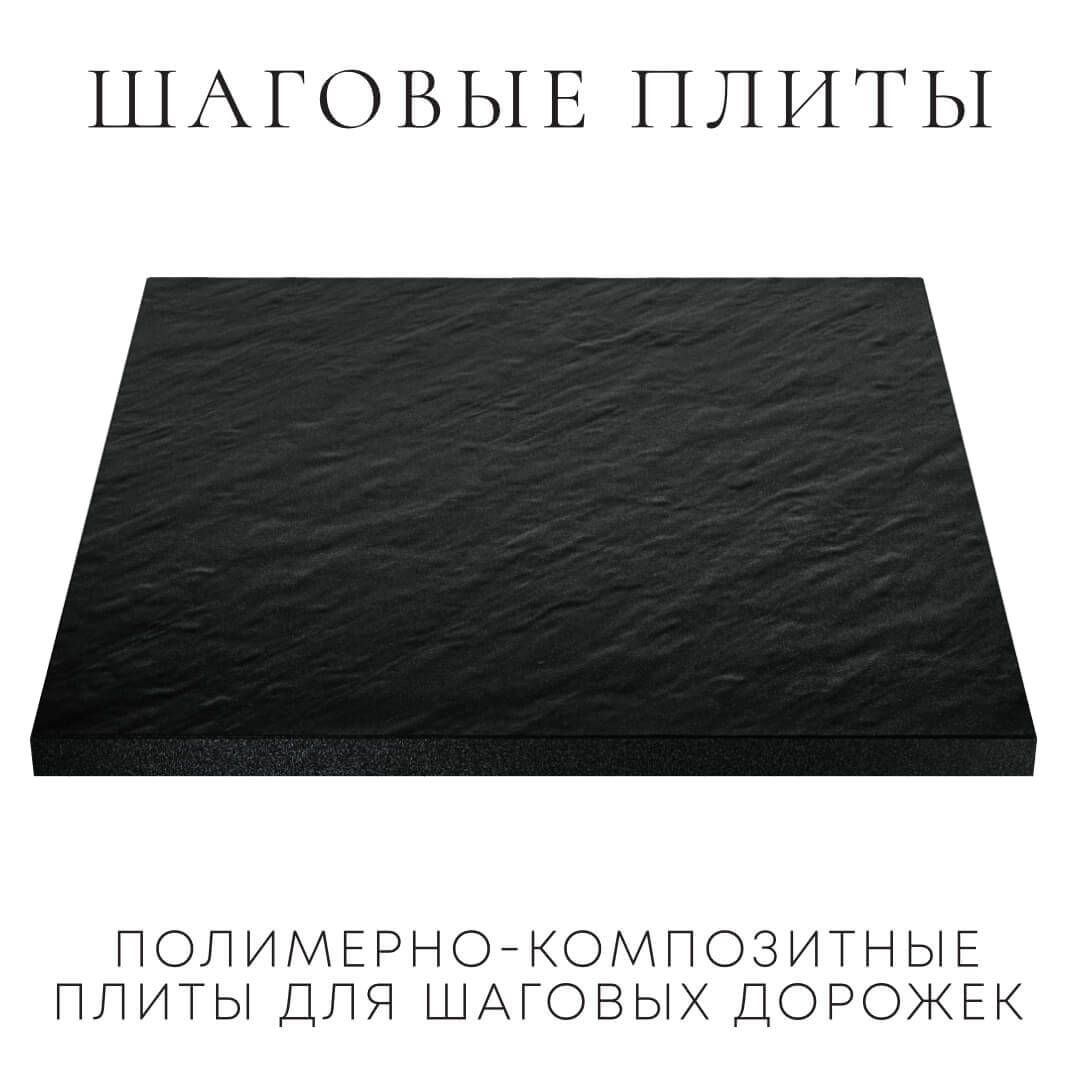Шаговая плита STONE Черный Сланец 990х990х55мм в Благовещенске фото