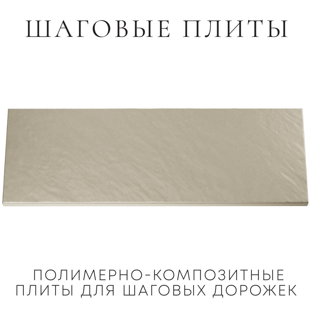 Шаговая плита STONE Светлая Галька 990х330х55мм Благовещенск фото