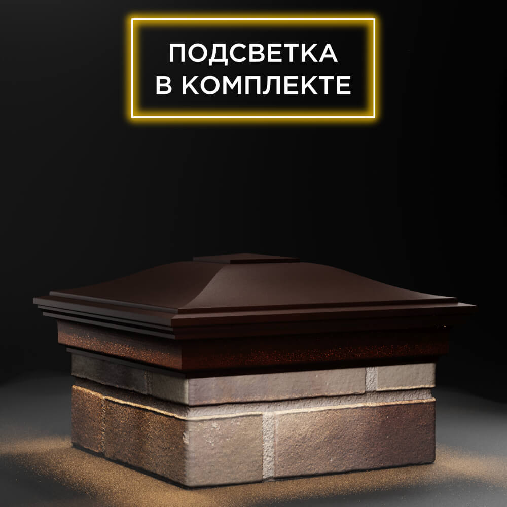 Колпак Zking Монблан Коричневый на столб 1.5х1.5 еврокирпича 0.7НФ (355х355мм) c подсветкой в Благовещенске фото