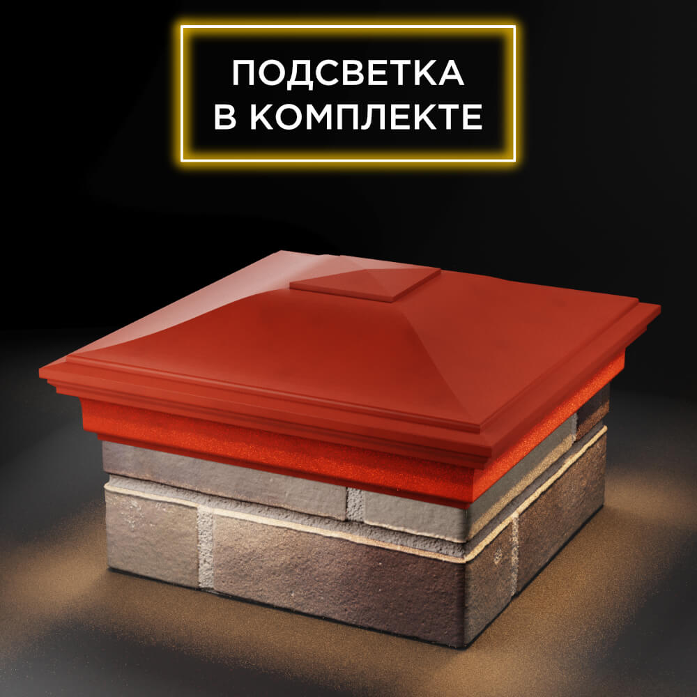 Колпак Zking Монблан Красный на столб 1.5х1.5 еврокирпича 0.7НФ (355х355мм) c подсветкой в Благовещенске фото