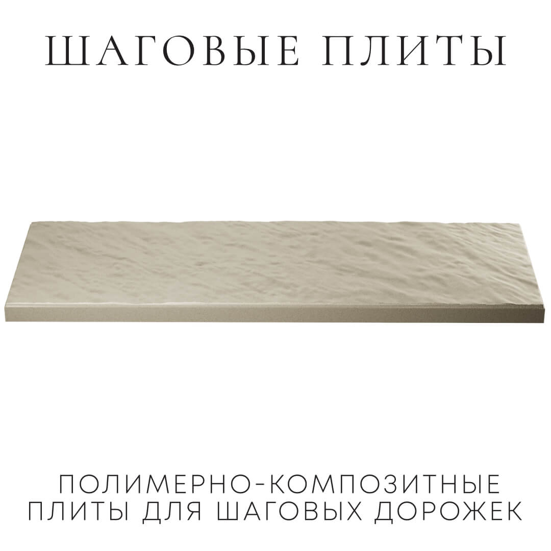 Шаговая плита STONE Светлая Галька 990х330х55мм в Благовещенске фото
