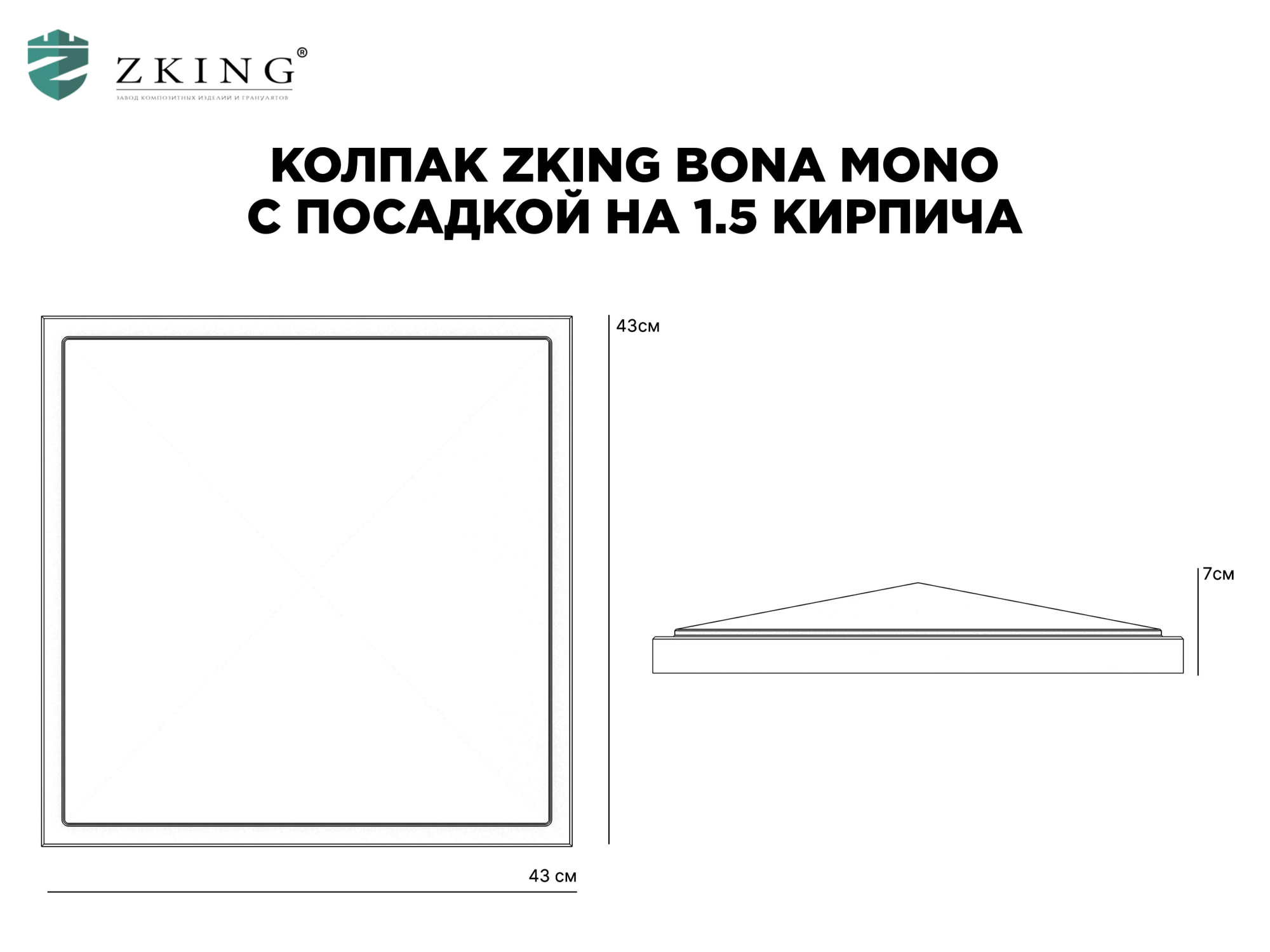 Колпак Zking БонаМоно Серый на столб 1.5х1.5 кирпича (385х385, 400х400мм) в Благовещенске фото